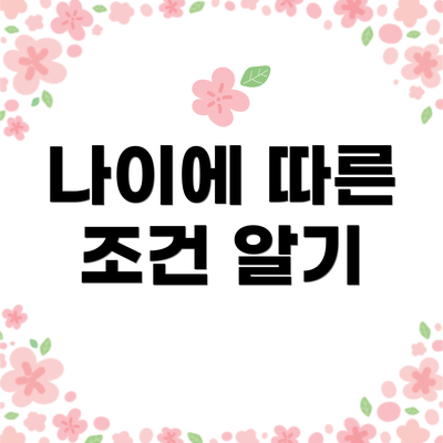 나이에 따른 조건 알기