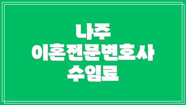 나주 이혼전문변호사 수임료