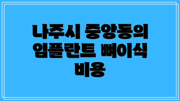 나주시 중앙동의 임플란트 뼈이식 비용