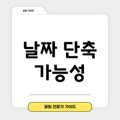 날짜 단축 가능성