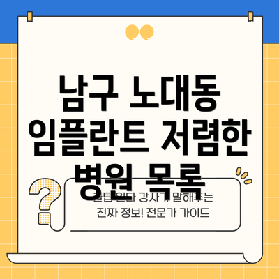 남구 노대동 임플란트 저렴한 병원 목록