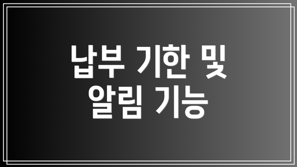 납부 기한 및 알림 기능