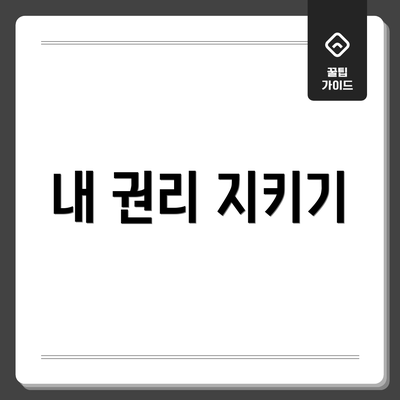 내 권리 지키기