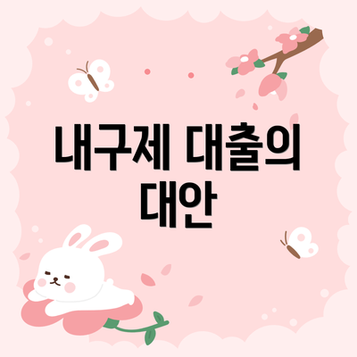 내구제 대출의 대안