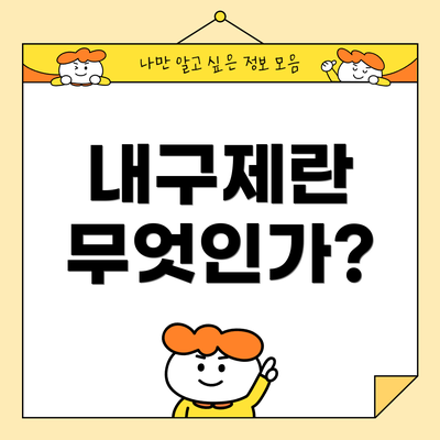 내구제란 무엇인가?