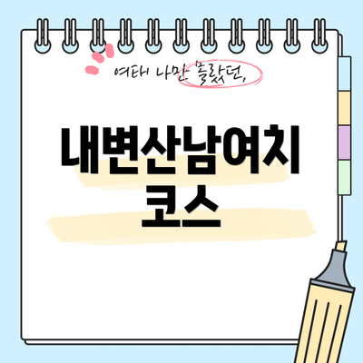 내변산남여치 코스