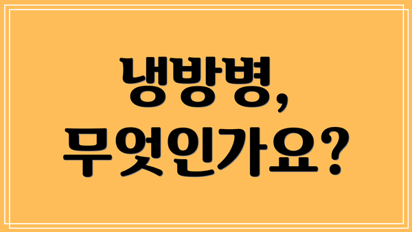 냉방병, 무엇인가요?