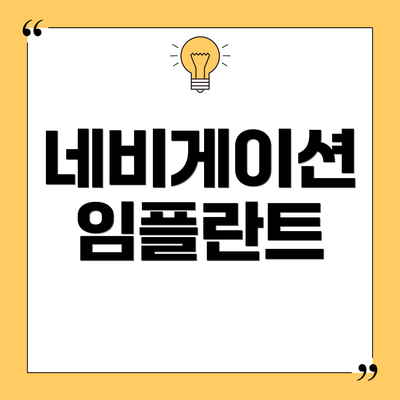 네비게이션 임플란트