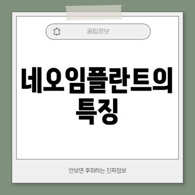 네오임플란트의 특징