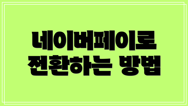 네이버페이로 전환하는 방법