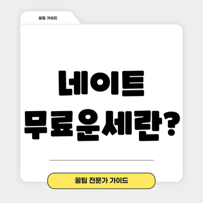 네이트 무료운세란?