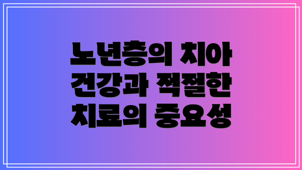 노년층의 치아 건강과 적절한 치료의 중요성