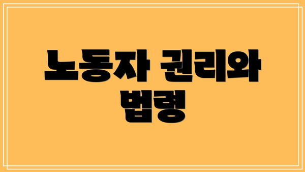 노동자 권리와 법령