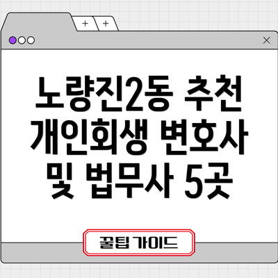 노량진2동 추천 개인회생 변호사 및 법무사 5곳