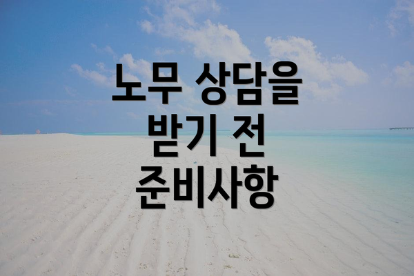 노무 상담을 받기 전 준비사항