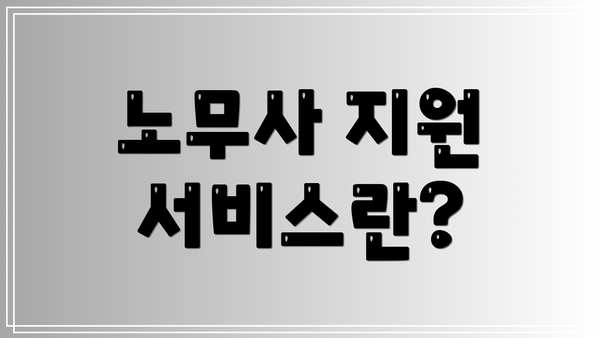 노무사 지원 서비스란?