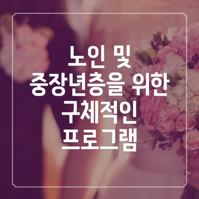 노인 및 중장년층을 위한 구체적인 프로그램