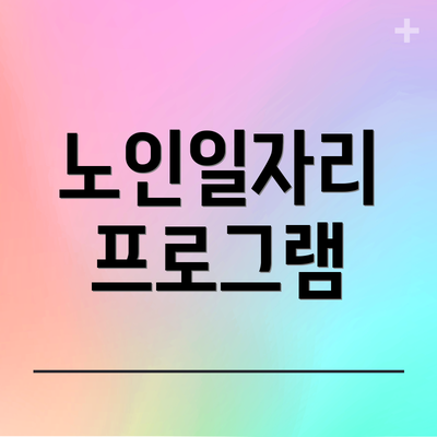 노인일자리 프로그램
