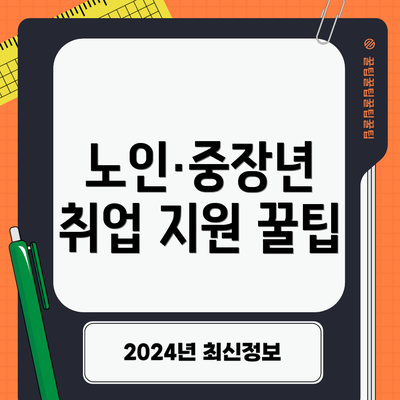 노인·중장년 취업 지원 꿀팁