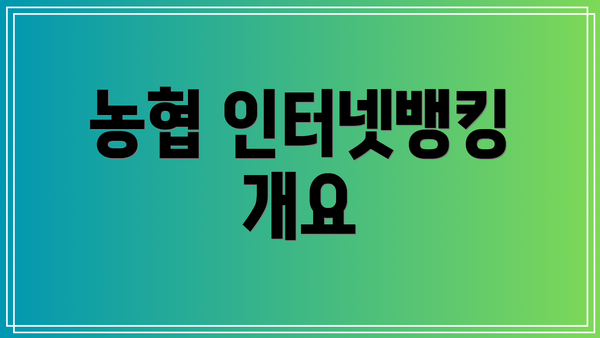 농협 인터넷뱅킹 개요