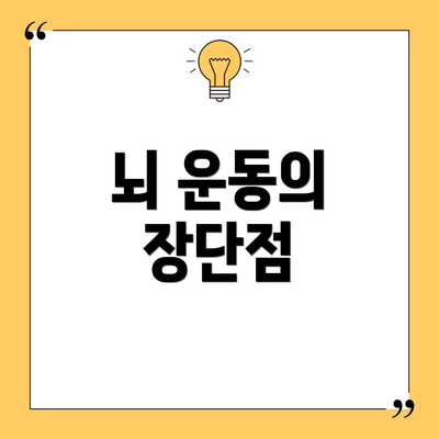 뇌 운동의 장단점