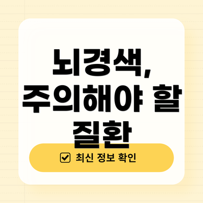 뇌경색, 주의해야 할 질환