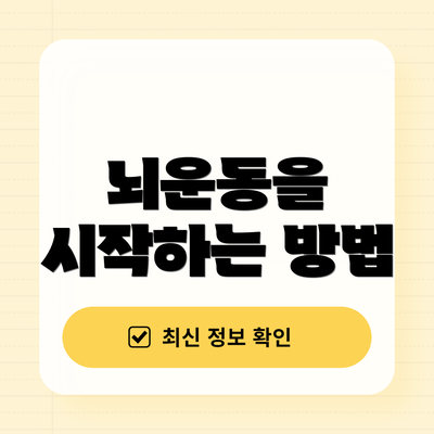 뇌운동을 시작하는 방법