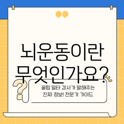 뇌운동이란 무엇인가요?