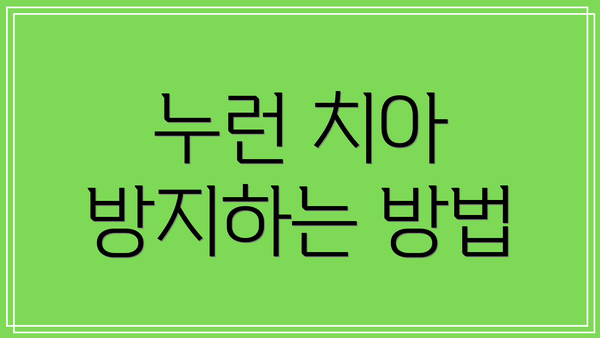 누런 치아 방지하는 방법