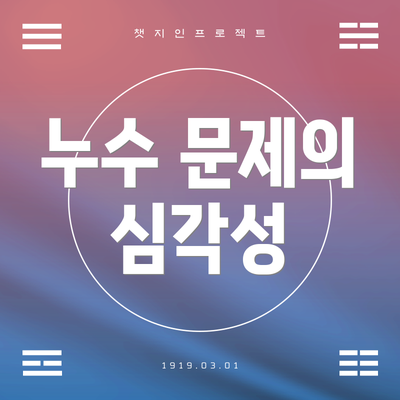 누수 문제의 심각성