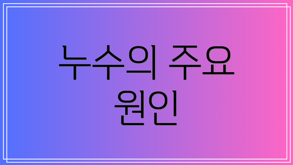 누수의 주요 원인