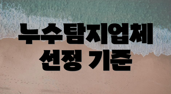 누수탐지업체 선정 기준