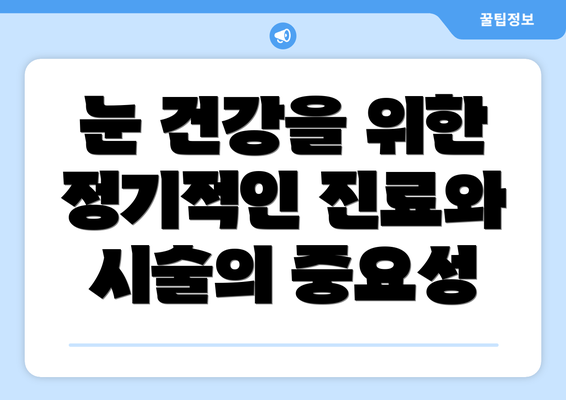 눈 건강을 위한 정기적인 진료와 시술의 중요성