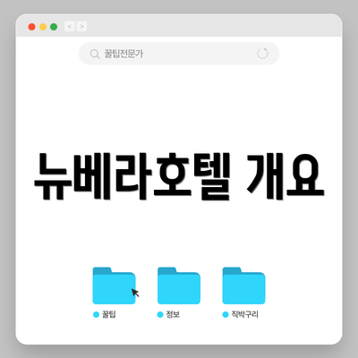 뉴베라호텔 개요