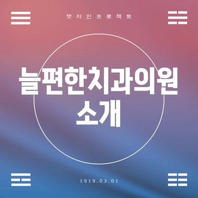 늘편한치과의원 소개