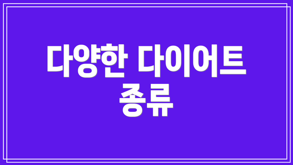 다양한 다이어트 종류