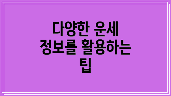 다양한 운세 정보를 활용하는 팁