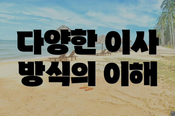 다양한 이사 방식의 이해