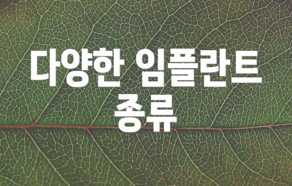 다양한 임플란트 종류