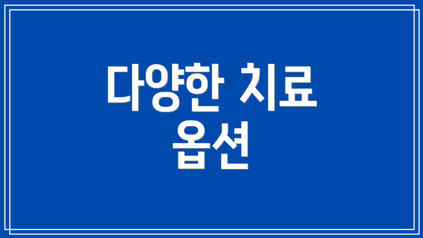 다양한 치료 옵션