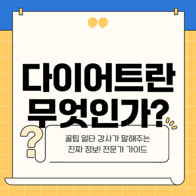 다이어트란 무엇인가?