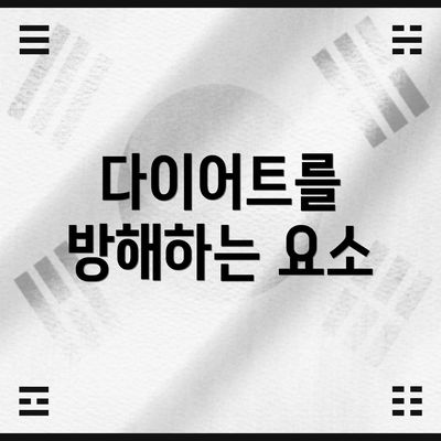 다이어트를 방해하는 요소