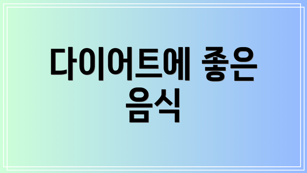 다이어트에 좋은 음식