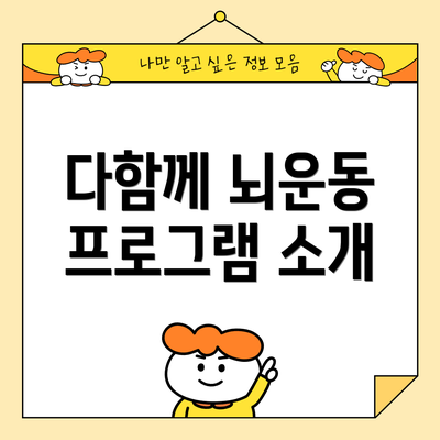 다함께 뇌운동 프로그램 소개