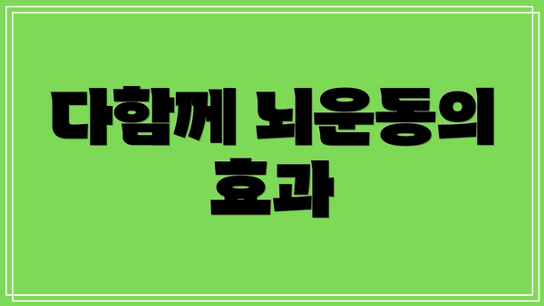 다함께 뇌운동의 효과
