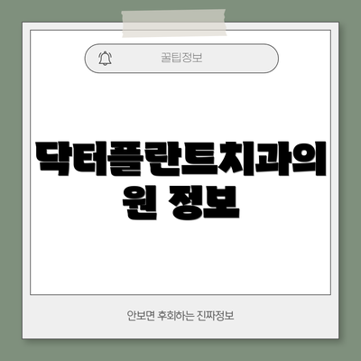 닥터플란트치과의원 정보