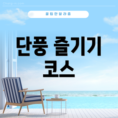 단풍 즐기기 코스