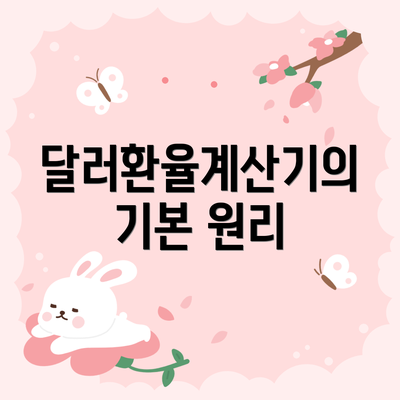 달러환율계산기의 기본 원리