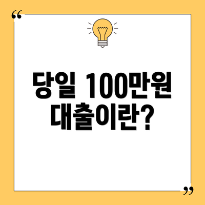 당일 100만원 대출이란?