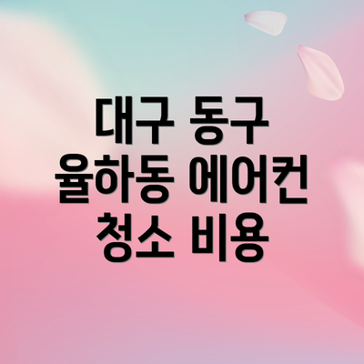 대구 동구 율하동 에어컨 청소 비용